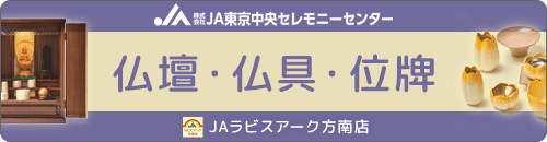 JAの仏壇・仏具販売