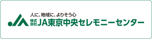 JA東京中央セレモニーセンター