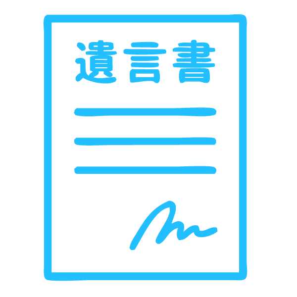 遺言書の有無の確認